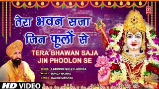 तेरा भवन सजा जिन फूलों से Tera Bhawan Saja Jin Phoolon Se|🙏Devi Bhajan🙏 LAKHBIR SINGH LAKKHA