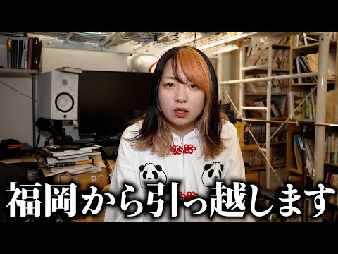 25歳実家子供部屋おばさん卒業します。