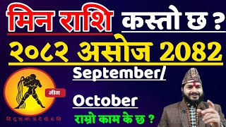 मीन राशिफल असोज महिनाको राशिफल 2082 |Min Rashifal Asoj Mahinako Rashifal | Min Rashifal| Min Rashi