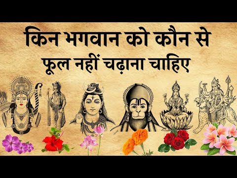 भगवान को कौन से फूल नहीं चढ़ाने चाहिए।हिंदू धर्म में 10 तरह के फुल चढ़ाने का वर्णन शास्त्रों में है