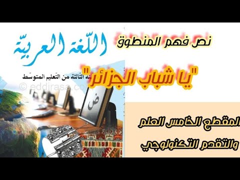 تحضير نص فهم المنطوق" يا شباب الجزائر " وحل أنتج مشافهة صفحة 101 للسنة الثالثة متوسط