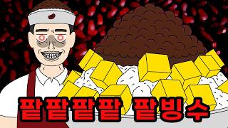 팥빙수에 절대 팥 빼달라고 하지 마세요!