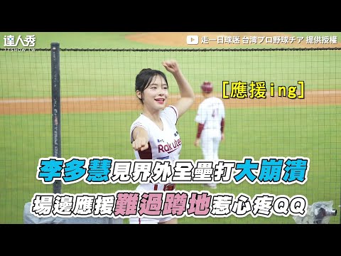 【李多慧見界外全壘打大崩潰 場邊應援難過蹲地惹心疼QQ】@onedayfans