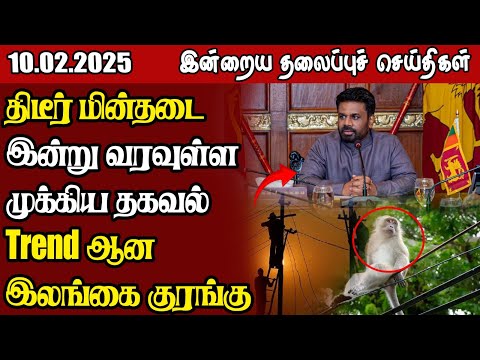 தலைப்புச் செய்திகள்  10.02.2025  | Samugam Headline News