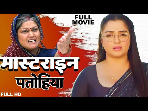 मास्टराइन पतोहिया 2025 | #Amrapali_Dubey | सास बहु की सबसे ज्यादा देखी जाने वाली फिल्म | नई फिल्म