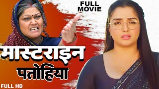 मास्टराइन पतोहिया 2025 | #Amrapali_Dubey | सास बहु की सबसे ज्यादा देखी जाने वाली फिल्म | नई फिल्म
