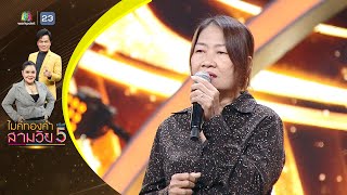 กราบเท้าย่าโม - นุช บุญญานุช - รอบออดิชั่น | ไมค์ทองคำ สามวัย ครั้งที่ 5
