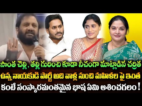 సొంత చెల్లి, తల్లి గురించి కూడా నీచంగా మాట్లాడిన చరిత్ర ఉన్న నాయకుడి పార్టీ అది. వాళ్ళ నుంచి మహిళల !