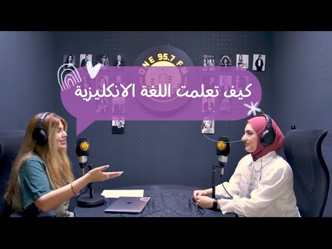 كيف تعلمت اللغة الانكليزية - لقاء مع اذاعة عراقية how I learned to speak English fluently