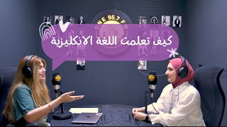 كيف تعلمت اللغة الانكليزية - لقاء مع اذاعة عراقية how I learned to speak English fluently