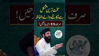 Powerful Wazifa for Difficult Times | Recite Just 11 Times | Ubqari