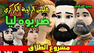 نكت الترلالي سلسلة 922 - هزيتو بفلوس الزاوية الكرضربوه ليا