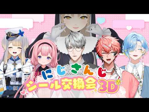 【 #にじさんじシール交換会 】みんなでシール交換をしよう【にじさんじ/ 赤城ウェン 栞葉るり シスター・クレア 篠宮ゆの 周央サンゴ 一橋綾人 】