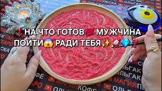❗💥НА ЧТО ОН ГОТОВ ПОЙТИ💯 РАДИ ВАС💗💎❓ Гадание на песке онлайн🧿