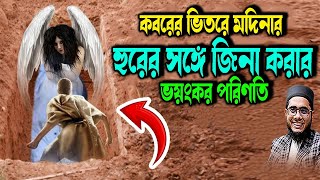 কবরের ভিতরে মদিনার হুরের সঙ্গে জিনা করার ভয়ংকর পরিণতি শাহিদুর রহমান মাহমুদাবাদী ওয়াজ ২০২৫ waz