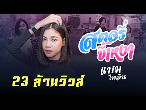 สตอรี่ขี้เหงา : แบม ไพลิน  [Official MV] 4K