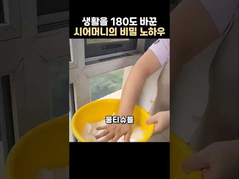 생활을 180도 바꾼 시어머니의 노하우