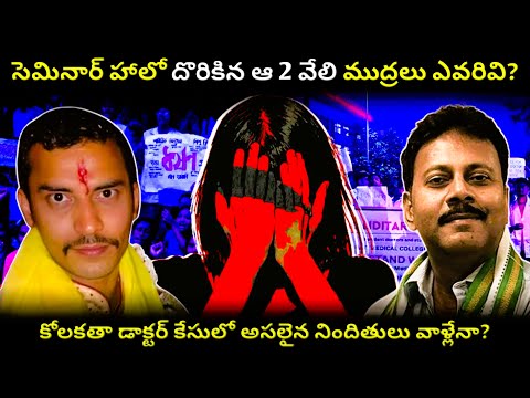 కోలకతా డాక్టర్ కేసులో అసలు నిజాలు #viralvideo #telugunews #trending