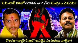 కోలకతా డాక్టర్ కేసులో అసలు నిజాలు #viralvideo #telugunews #trending