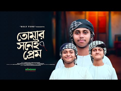 2025 সালের নতুন গজল। Tomar Shonei Prem। তোমার সনেই প্রেম। Jahidul Islam Shawon। Kalarab New Gojol