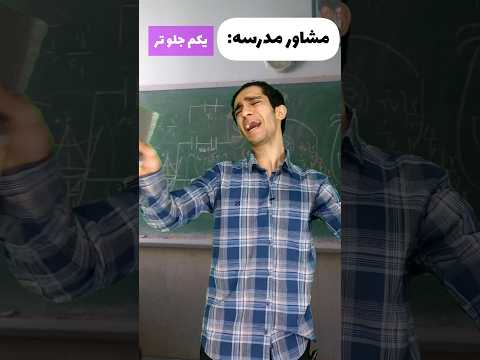 مشاوره های مدرسه 😂😑 آخرش 😂🤦‍♂️
