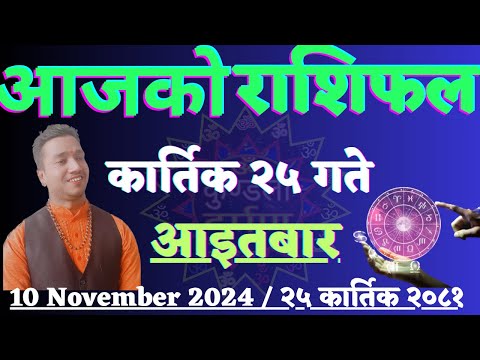 Aajako Rashifal Kartik 25 l 10 Nov 2024 l Today's Horoscope For All Signs l Rashifal Today