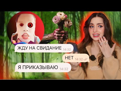 ПЕРЕПИСКА С СМАРТ СКУЛБОЙ9! ПОЗВАЛ НА СВИДАНИЕ В ЧУЛКАХ...