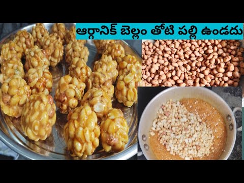 ఆర్గానిక్ బెల్లం తోటి పల్లి ఉండలు చెనక్కాయ ఉండలు పర్ఫెక్ట్ కొలతలతోటి ఇంట్లో కూడా ఈజీగా చేసుకోవచ్చు