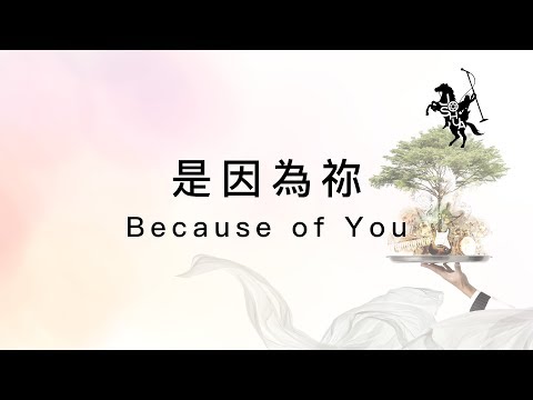 【是因為禰 / Because of You】官方歌詞MV – 約書亞樂團 ft. 趙治德
