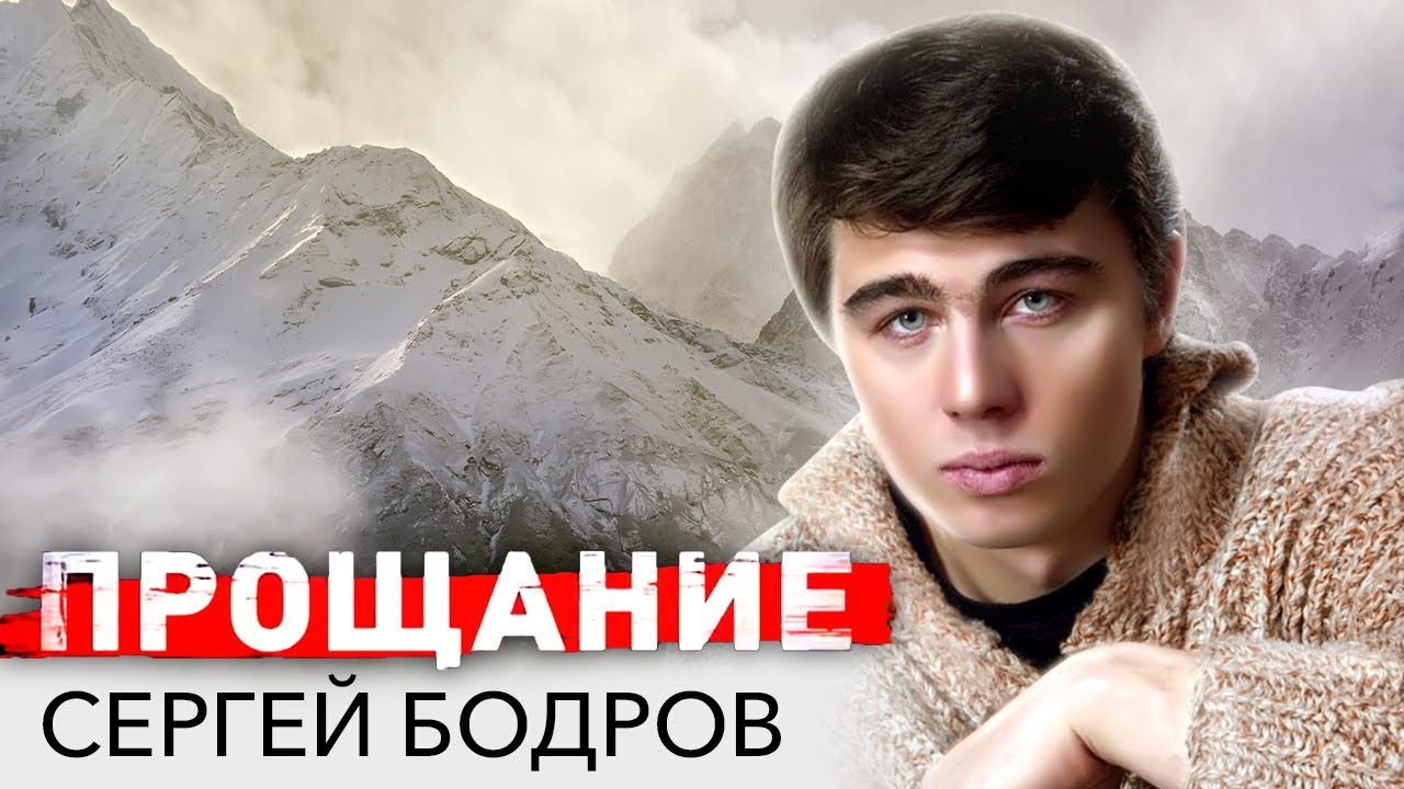 #1 Сергей Бодров. Прощание