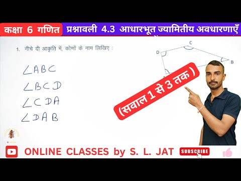 कक्षा 6 गणित प्रश्नावली 4.3 | Class 6 Maths Chapter 4 Exercise 4.3 | आधारभूत ज्यामितीय अवधारणाएँ