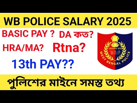 পশ্চিমবঙ্গ পুলিশ কনস্টেবল পদে স্যালারি কত ? WB POLICE SALARY || WB POLICE DA/Rtna/MA/HRA/13th PAY 