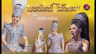 ลิเกคณะนพรัตน์ ไม้หอม เรื่องเสน่ห์นางห้าม