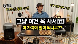 캠핑 용품 추천 역대급 찐 할인!! 에코플로우 델타2 50% 할인 파워뱅크 반란! 100개 넘게 써보고 딱 11개만 골라봤습니다! 알리익스프레스 캠핑용품 추천   코베아 구이바다