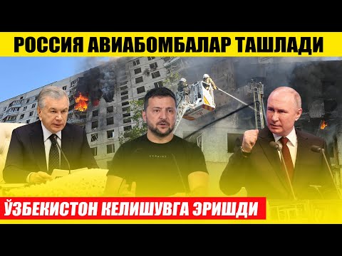 ЎЗБЕКИСТОН КЕЛИШУВГА ЭРИШДИ---РОССИЯ АВИБОМБАЛАР ТАШЛАДИ