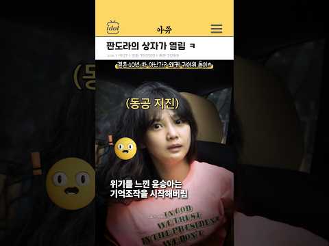 판도라의 상자를 연 윤승아 김무열 #kpop #shorts