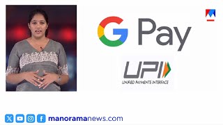 UPI നിയമങ്ങള്‍ മാറുന്നു; ഓര്‍ത്തു വച്ചോളൂ ഈ മാറ്റങ്ങള്‍ | UPI