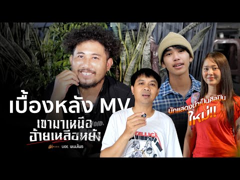 [เบื้องหลัง MV] เขามาเหนือ (อ้ายเหลือหยัง) - บอย พนมไพร  : เซิ้ง|Music