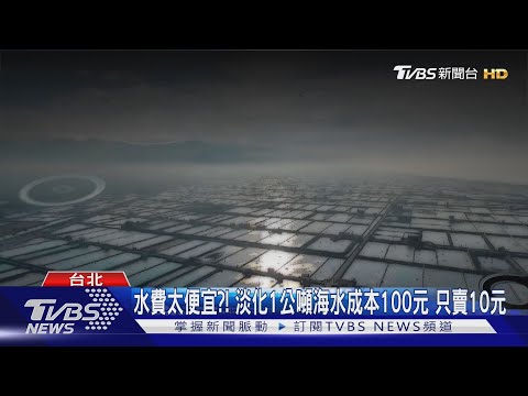 水費31年未漲要動了? 台灣水價太便宜+極端氣候 恐不利水資源永續管理｜十點不一樣20250212 @TVBSNEWS01