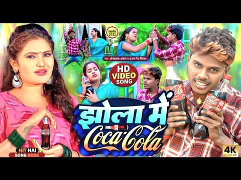 #video | Om Prakash Akela || झोला में कोकाकोला || Jhola Me Cocacola || Antra Singh Priyanka