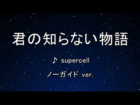 カラオケ♬ 君の知らない物語 – supercell 【ガイドメロディなし】 インスト, 歌詞
