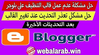 حل مشكلة عدم عمل قالب التنظيف على بلوجر بعد التحديث الأخير -تعذر التحديث-