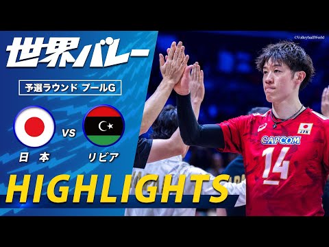 【バレー男子日本代表 今季最終戦】ハイライト「予選ラウンド プールG 日本 vs リビア」...