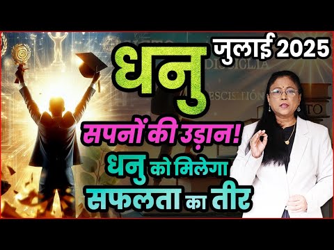 धनु राशी जुलाई 2025 भविष्यफल | July 2025 Dhanu bhawishyafal। Sagittarius rashifal
