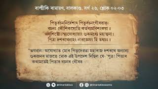 বাল্মীকি ৰামায়ণ, বালকাণ্ড, সৰ্গ ২৬, শ্লোক ৮वाल्मीकि रामायण, बालकाण्ड, सर्ग २६, श्लोक ८