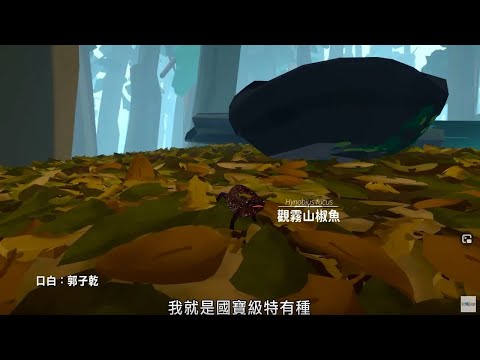 《觀霧山椒魚》 微視界｜ #台灣特有種 2 ｜配音  #郭子乾 - YouTube(3分05秒)