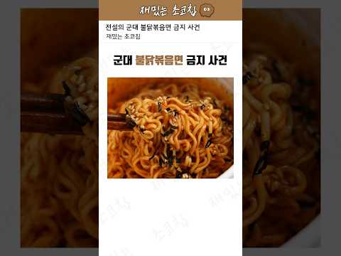 군대 불닭볶음면 금지 사건