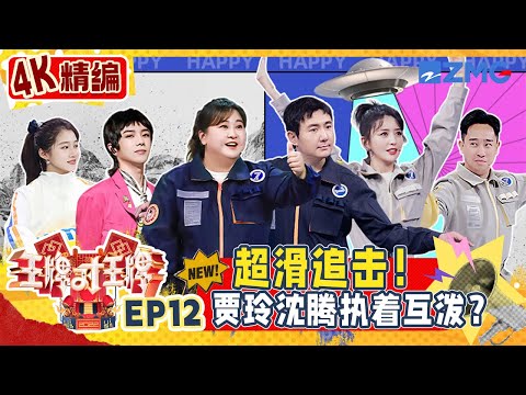 【重映迎新春🎆4K精编版】沈腾用力过猛脸着地？！人体冰壶谁会落水😂| 王牌对王牌 S7 EP12