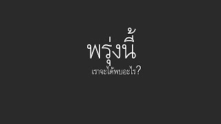 พรุ่งนี้