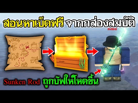 Fisch Roblox : สอนหาเบ็ดฟรีจากกล่องสมบัติ Sunken Rod เบ็ดดี ไม่กัง หาง่ายขึ้น